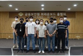 금융보안원, MZ세대 경영 참여기구 '브라운보드' 설치