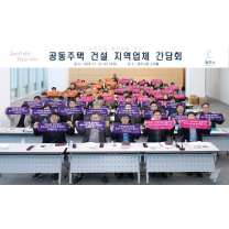 광주시, 지역경제 활성화를 위한 공동주택 건설 지역업체 간담회 실시