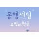 무신사 동행 세일, 10만원 쇼핑지원금 랜덤퀴즈 정답은?