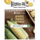 '퍼밀 초당옥수수' 캐시워크 돈버는퀴즈 12시 정답 발표
