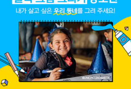 유니세프한국, ‘유니세프 달력그림 그리기’ 공모전 개최