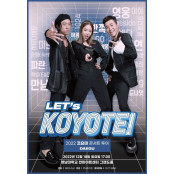 코요태, 오늘 ‘LET’s KOYOTE!’ 대구 공연 티켓 오픈!