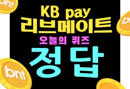 리브메이트 오늘의 퀴