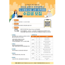 정비사업 이해 쑥쑥…인천시, 상반기 시민 아카데미 운영