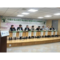 수원시의회, '수원시 도시공간 혁신방안 제언을 위한 토론회' 개최