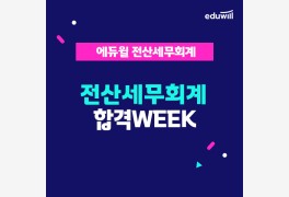 에듀윌, 전산세무회계 강좌 할인 '합격WEEK' 프로모션 진행