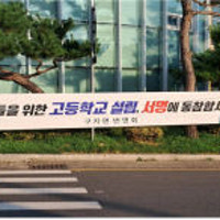 매일 2시간 통학…대구 달성군 구지면 학생들 고교 신설 절실