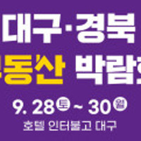 대구 최초 부동산박람회에 쏠리는 눈