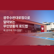 “왜 광주에 가두점을?” 광주수완대로점으로 알아보는 무인양품의 로드...