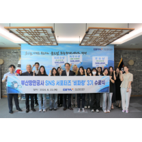 부산항만공사 SNS 서포터즈 '비파랑' 3기 수료식 개최