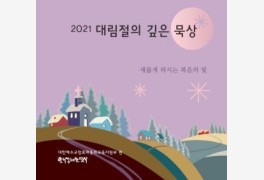'2021 대림절의 깊은 묵상' 출간