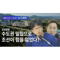 공감 칼럼(숫자) I 수도권 밀집으로 조선이 힘을 잃었다? [김준일의 뉴스공감...