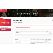 광주시 각종 위원회 회의록이 안보여