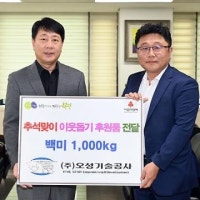 ㈜오성기술공사, 부평구에 이웃사랑 백미1천kg 전달