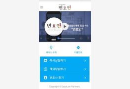 이지로파트너스, 스마트폰 기반 법률 상담앱 ‘변호인’ 출시…15분 이용에 2...