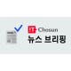 [뉴스브리핑] 2월 13일