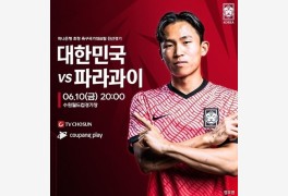 한국-파라과이 축구대표팀 평가전, 중계는? 역대 전적 및 FIFA 랭킹은?
