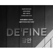 SK에코 하이엔드 주택브랜드 '드파인'…청약시장 첫 출격 '시선집중'