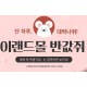 ‘이랜드몰 반값쥐‘ 오