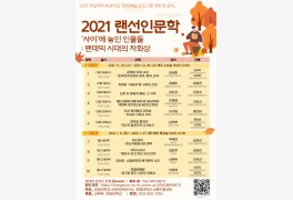 강원대 인문과학연구소 '2021 랜선 인문학' 개최
