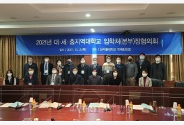 남서울대 대전 세종 충남 충북지역대학교 입학처장협의회 개최