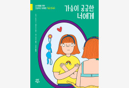 [신간산책] 소녀들을 위한 건강하고 유쾌한 가슴 안내서-'가슴이 궁금한 너에...