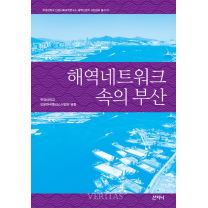 국립부경대 시민강좌 총서 '해역네트워크 속의 부산' 발간