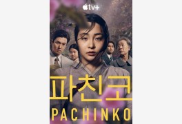 [김민정의 문화톡톡] 애플TV+는 왜 <파친코>를 선택하였을까