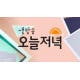 [생방송오늘저녁]고추