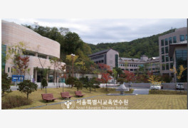 서울시교육청 교육연수원-한국교직원공제회, 교직원 복리증진 업무협약