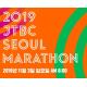 2019 JTBC 서울마라톤