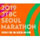 2019 JTBC 서울마라톤