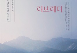 영화 '러브레터' 재개봉만 무려 5회…오늘(26일) OCN Movies 편성
