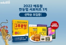 에듀윌, 한국사능력검정시험 대비 ‘한능껌 서포터즈’ 모집