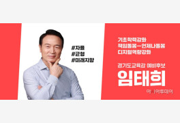 임태희 경기도교육감 후보, 이재정 교육감이 없앤 '유아교육진흥원' 복원 약속