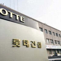 부채비율 줄이고, 일감 챙기고…PF 위기설 불식 나선 롯데건설