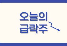 [오늘의 급락주] 서전기전·스카이이앤엠·에코캡·NHN벅스·카카오페이, 급락...