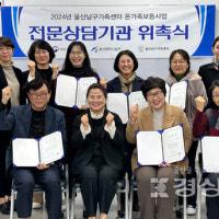 울산남구가족<mark>센터</mark>, 남구 관내 <mark>상담</mark> 기관 6곳 전문 <mark>상담</mark>기관으로 위촉의 이미지