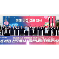에코폴리스 울산선언 20주년, 글로벌 녹색환경도시로 한걸음 더