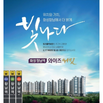 향남신도시 대단지 아파트 '화성 향남역 와이즈써밋' 특별 분양