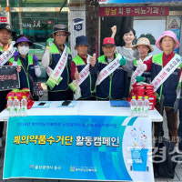 울산 방어진노인복지관, 지역주민 400여명 대상 폐의약품 분리배출 캠페...