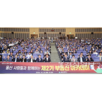 울산시 제2기 부동산 아카데미,