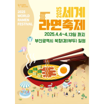 세계라면축제 2025, 부산 북항 제1부두서 개최 '전 세계 라면 한 자리에...