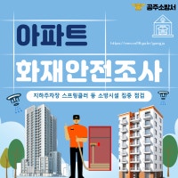 충남 공주소방서, 아파트 지하주차장 소방시설 화재안전조사 추진