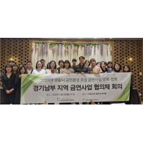 경기남부금연지원센터, 2024년 경기남부 지역 금연사업 협의체 회의 개...