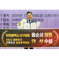 홍순서 인천 서구의원, 지방자치평가연계 의정정책대상 수상
