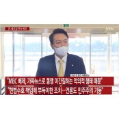 MBC 기자 "尹, 무엇이 악의적이냐?"… '대통령 언론관'의 심각성