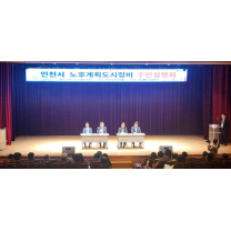 인천시-국토부, 노후계획도시정비 주민설명회 성황