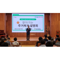 대구 달서구, 찾아가는 주거복지 설명회 개최