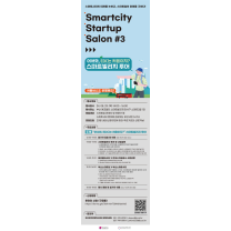 부산창경, 제3회 스마트 시티 스타트업 살롱 운영